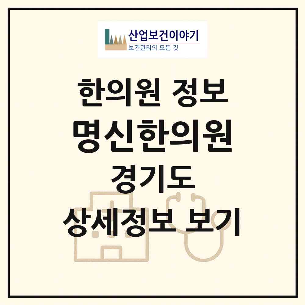 2026 명신한의원 (김포시 풍무동)|한의원|요양기관 정보