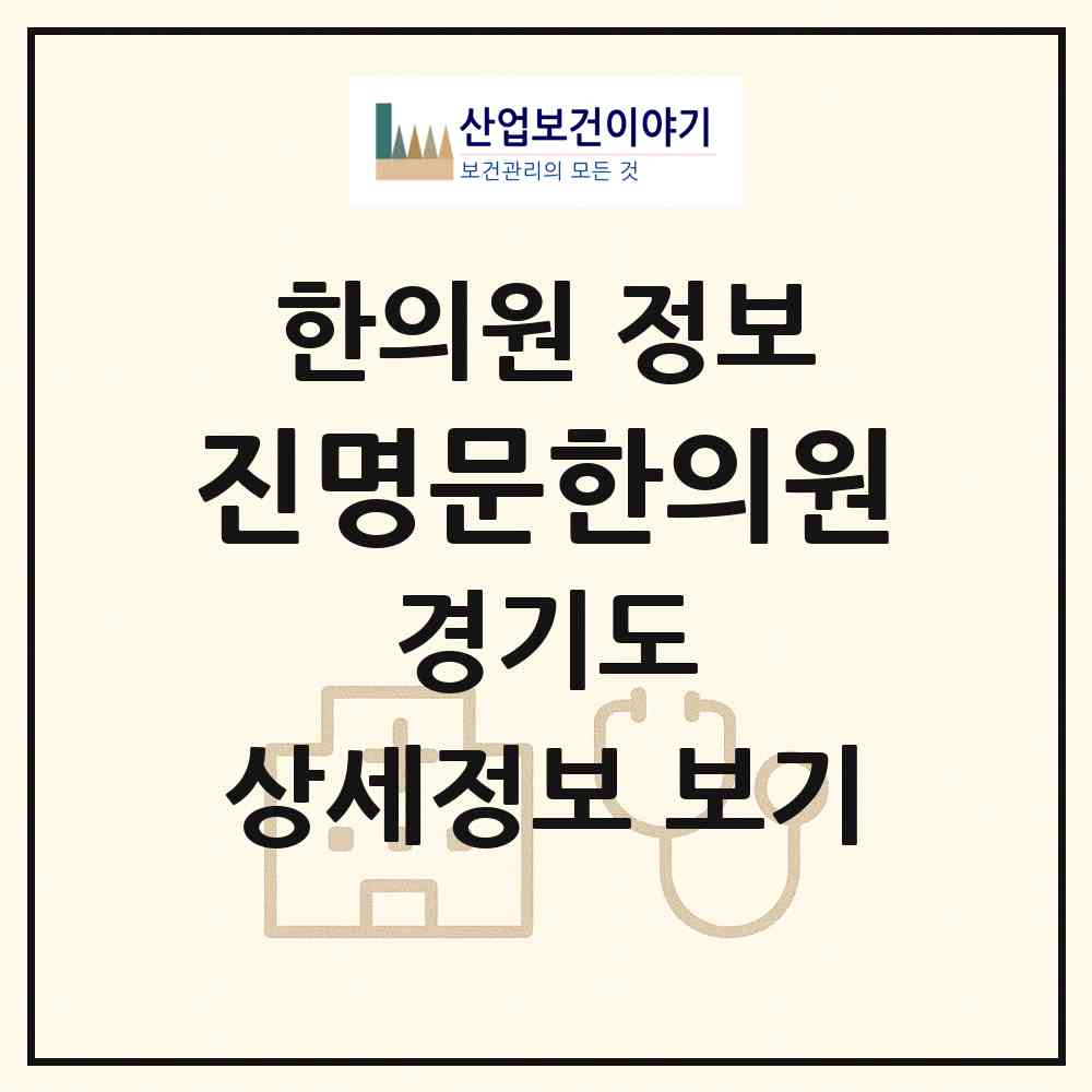 2026 진명문한의원 (고양시 주엽1동)|한의원|요양기관 정보