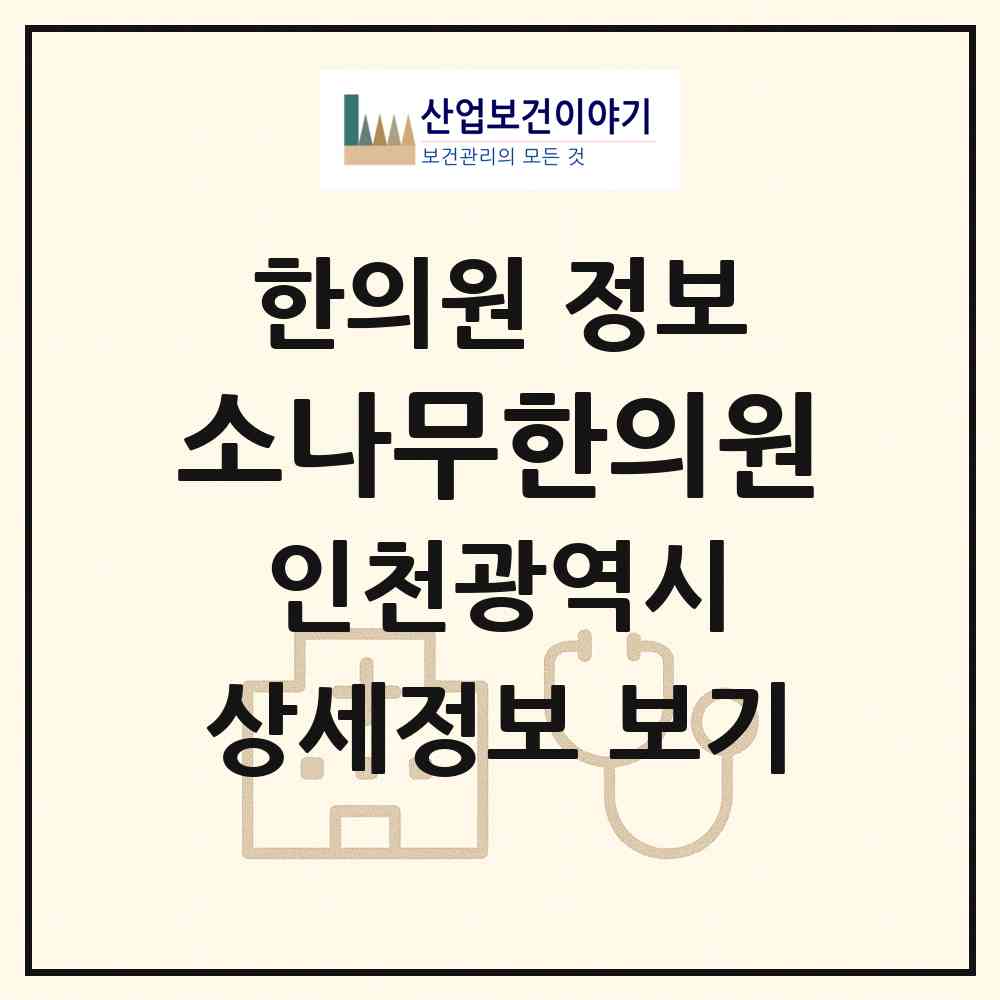 2026 소나무한의원 (인천 미추홀구 주안7동)|한의원|요양기관 정보