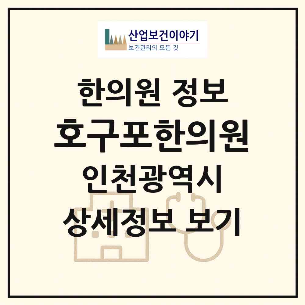 2026 호구포한의원 (인천 남동구 논현2동)|한의원|요양기관 정보