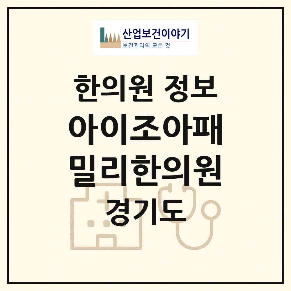 2026 아이조아패밀리한의원 (안산시 호수동)|한의원|요양기관 정보