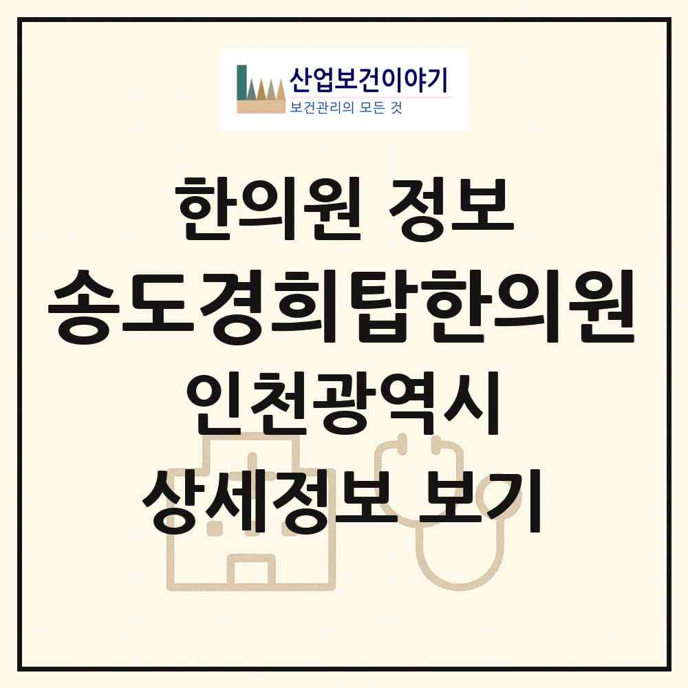 2026 송도경희탑한의원 (인천 연수구 송도3동)|한의원|요양기관 정보