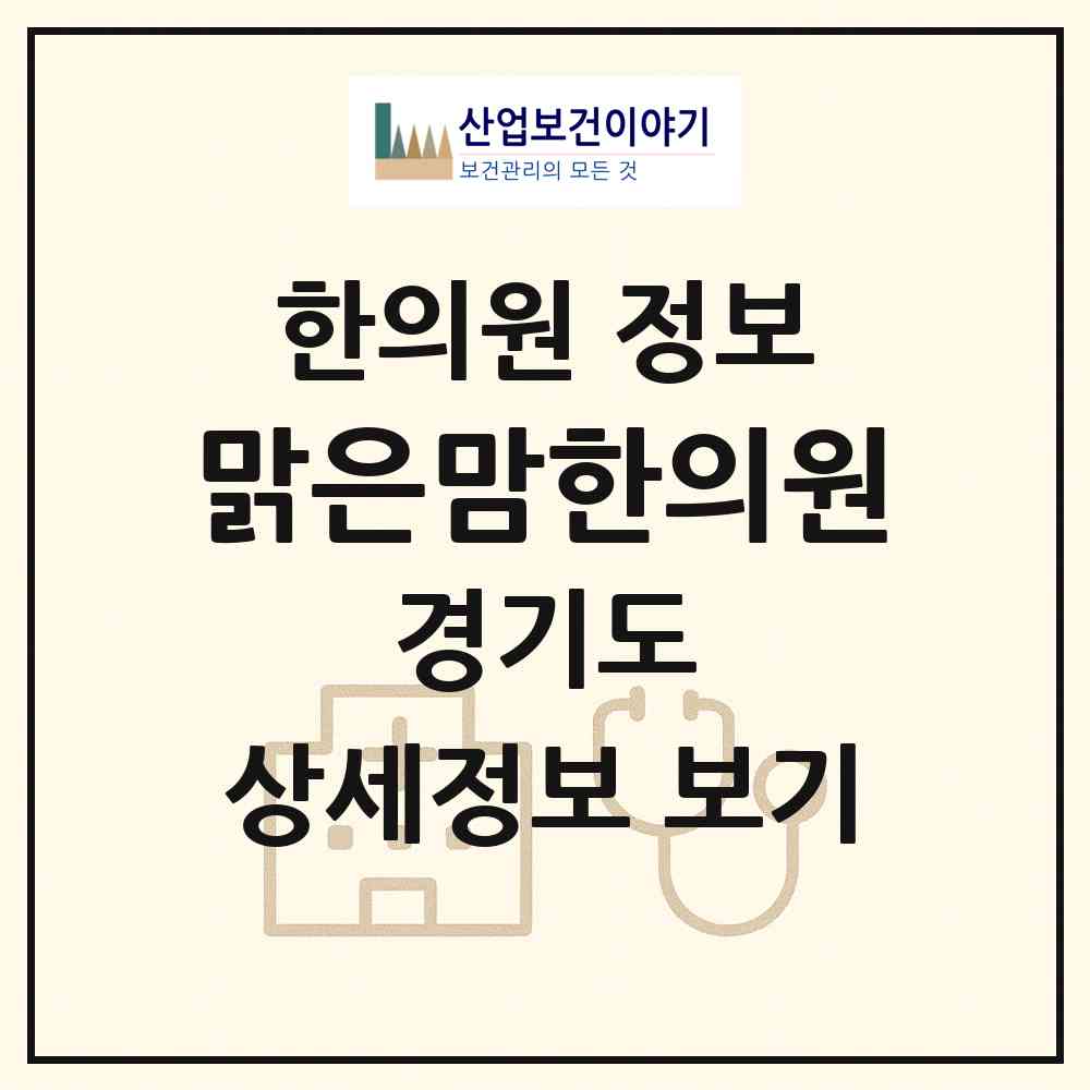 2026 맑은맘한의원 (수원시 송죽동)|한의원|요양기관 정보