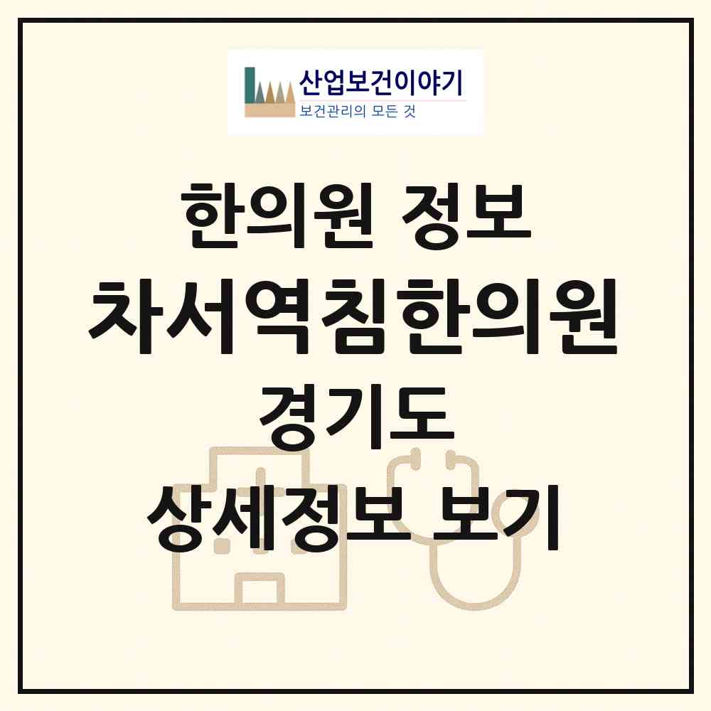 2026 차서역침한의원 (수원시 영통2동)|한의원|요양기관 정보