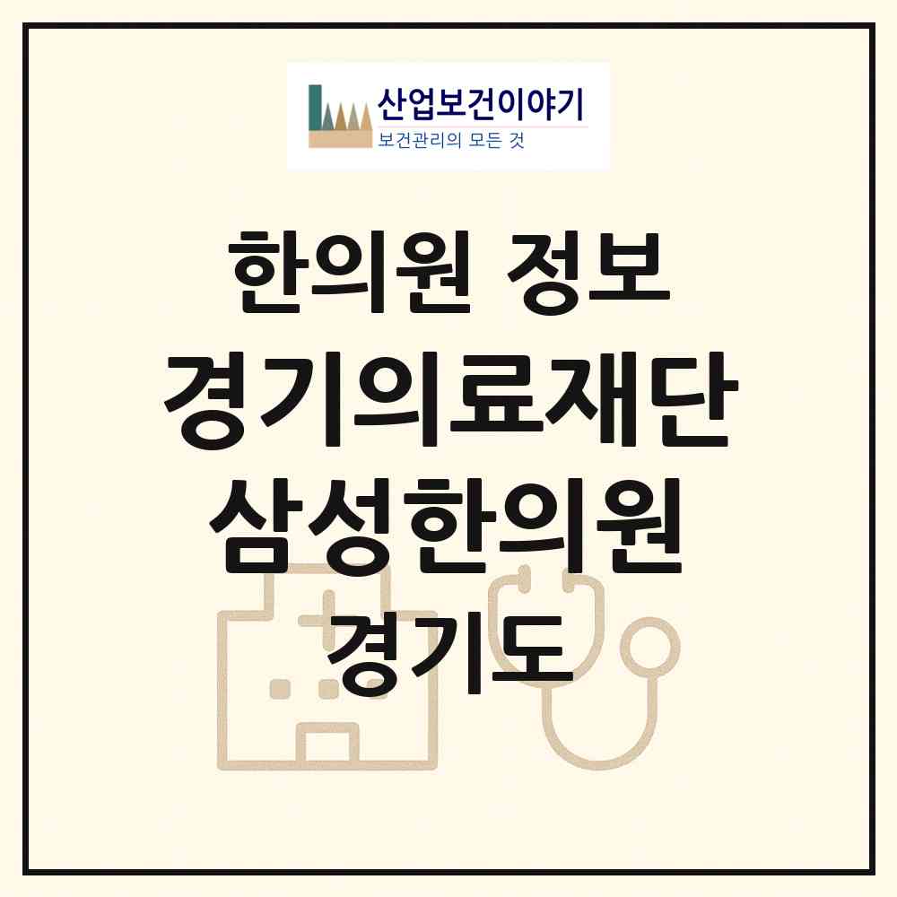 2026 (의)경기의료재단삼성한의원 (수원시 우만2동)|한의원|요양기관 정보