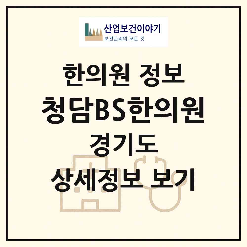 2026 청담BS한의원 (안산시 호수동)|한의원|요양기관 정보