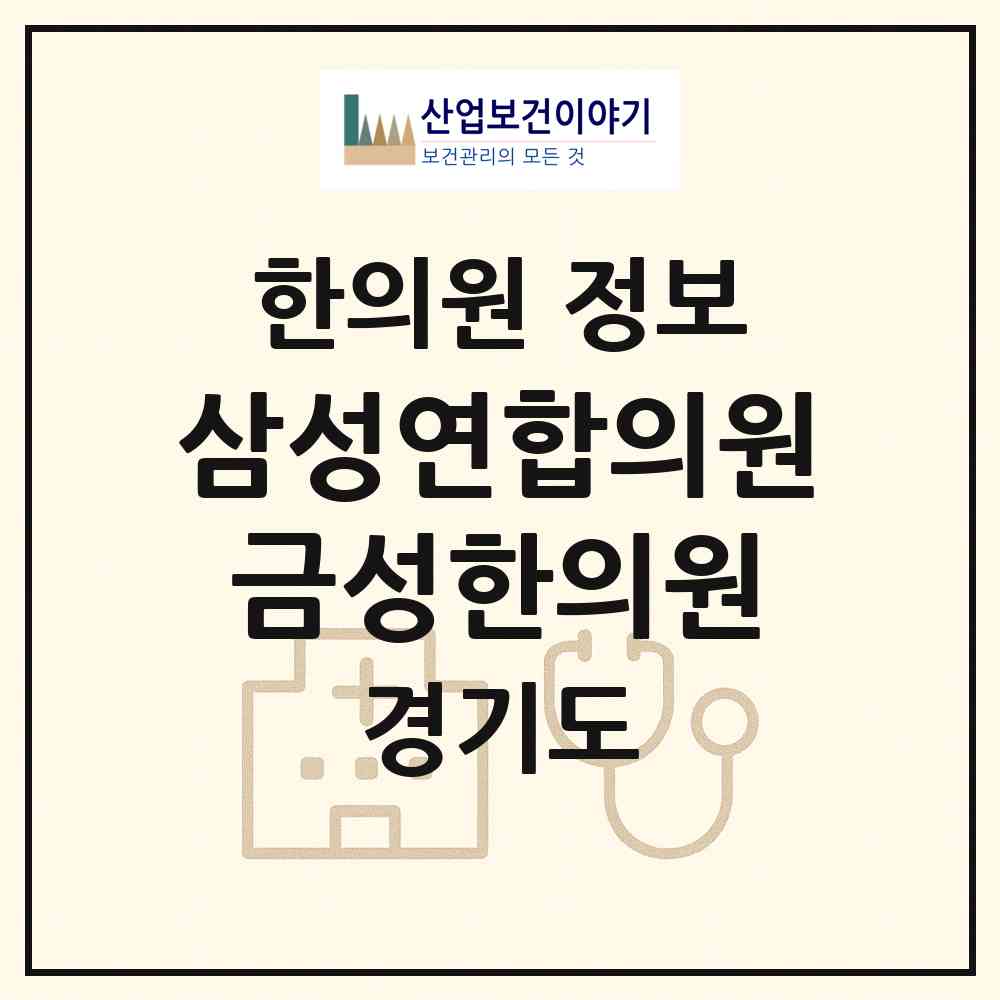 2026 삼성연합의원.금성한의원 (시흥시 정왕2동)|한의원|요양기관 정보