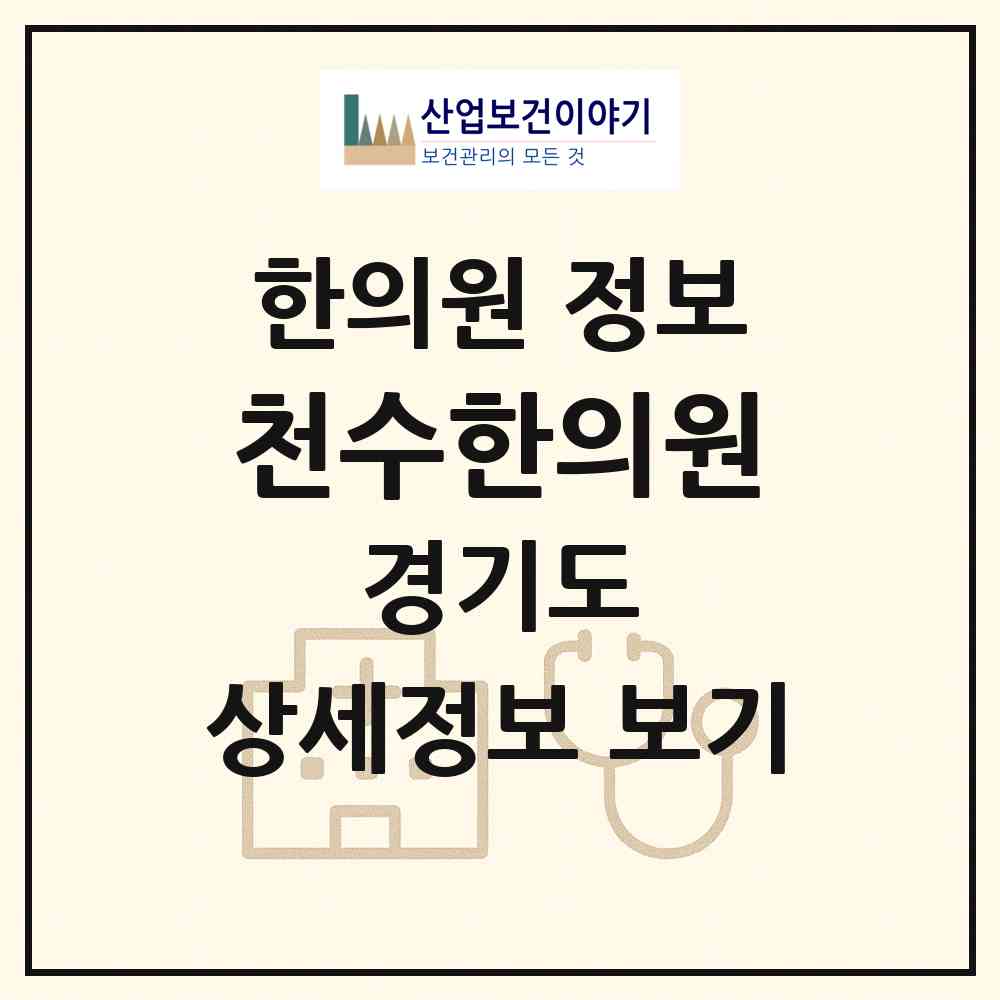 2026 천수한의원 (광주시 송정동)|한의원|요양기관 정보