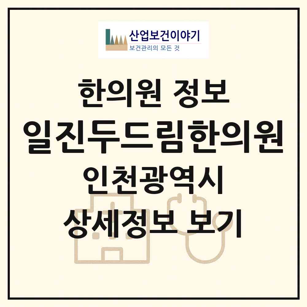 2026 일진두드림한의원 (인천 미추홀구 용현5동)|한의원|요양기관 정보