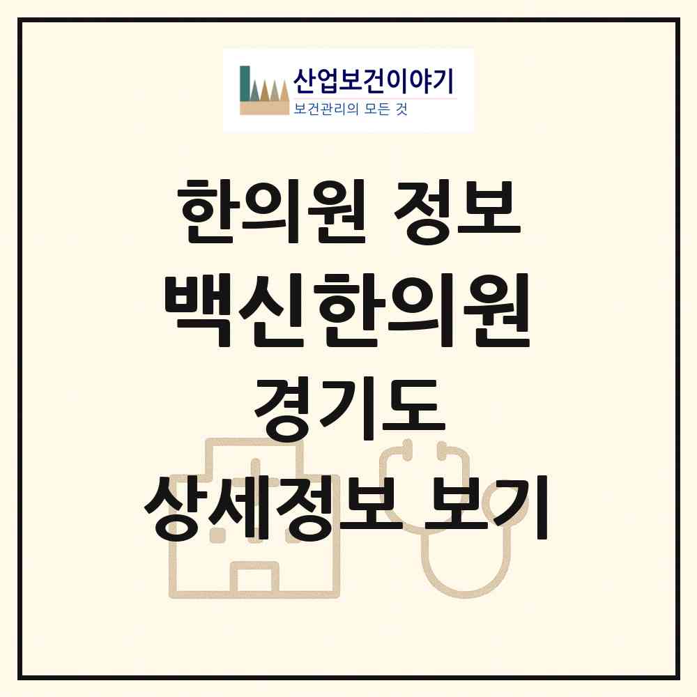 2026 백신한의원 (하남시 덕풍3동)|한의원|요양기관 정보