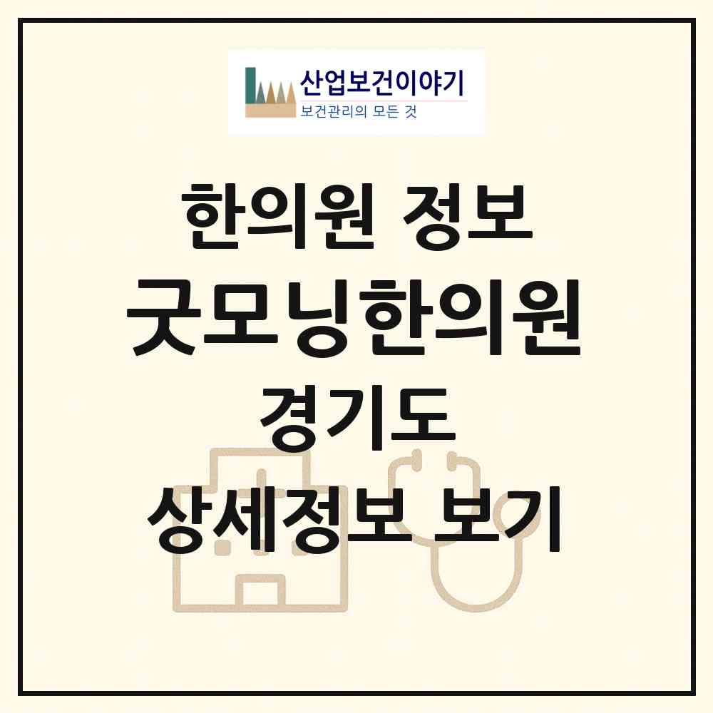 2026 굿모닝한의원 (군포시 군포2동)|한의원|요양기관 정보