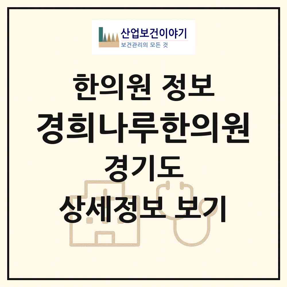 2026 경희나루한의원 (화성시 동탄2동)|한의원|요양기관 정보