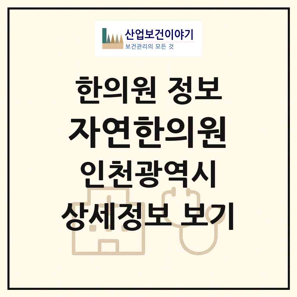 2026 자연한의원 (인천 연수구 송도3동)|한의원|요양기관 정보