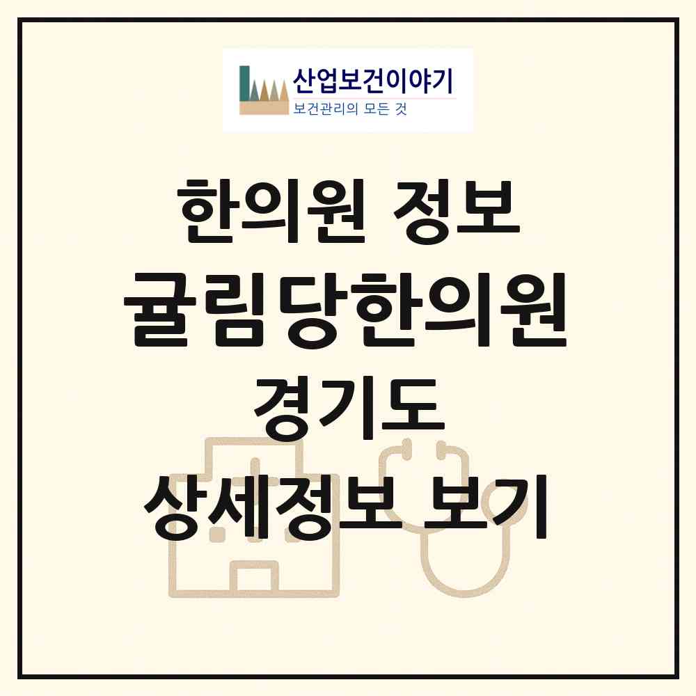 2026 귤림당한의원 (화성시 봉담읍)|한의원|요양기관 정보