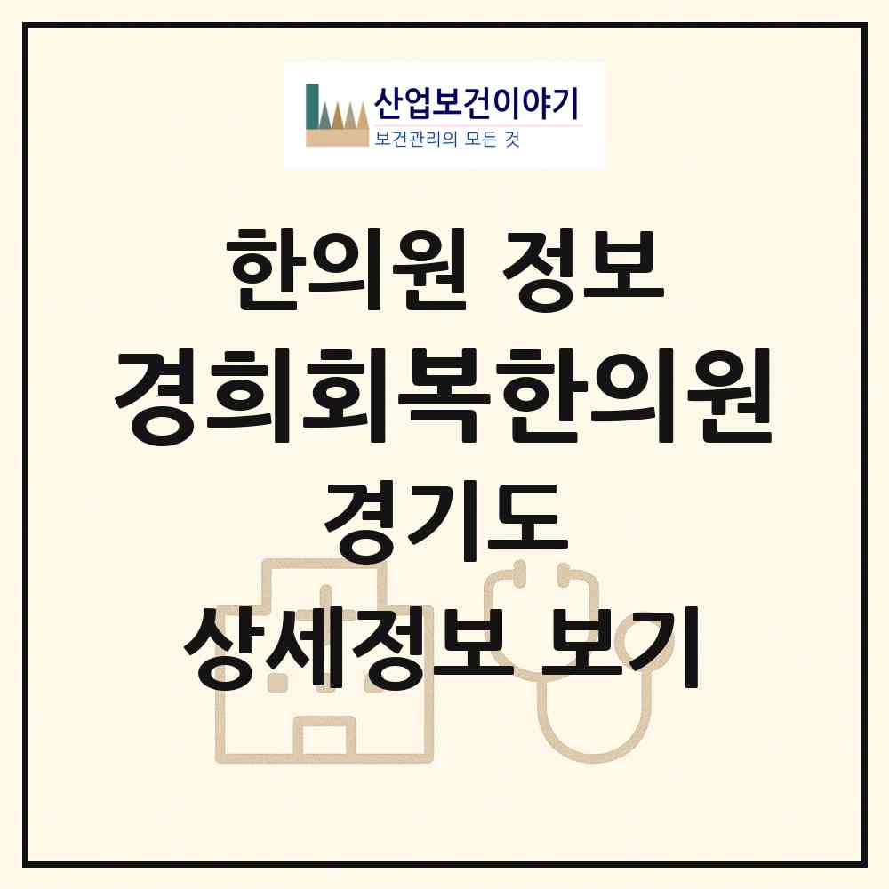 2026 경희회복한의원 (용인시 성복동)|한의원|요양기관 정보