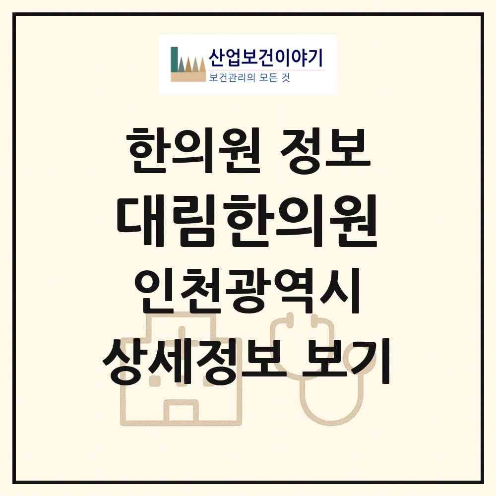 2026 대림한의원 (인천 서구 불로대곡동)|한의원|요양기관 정보