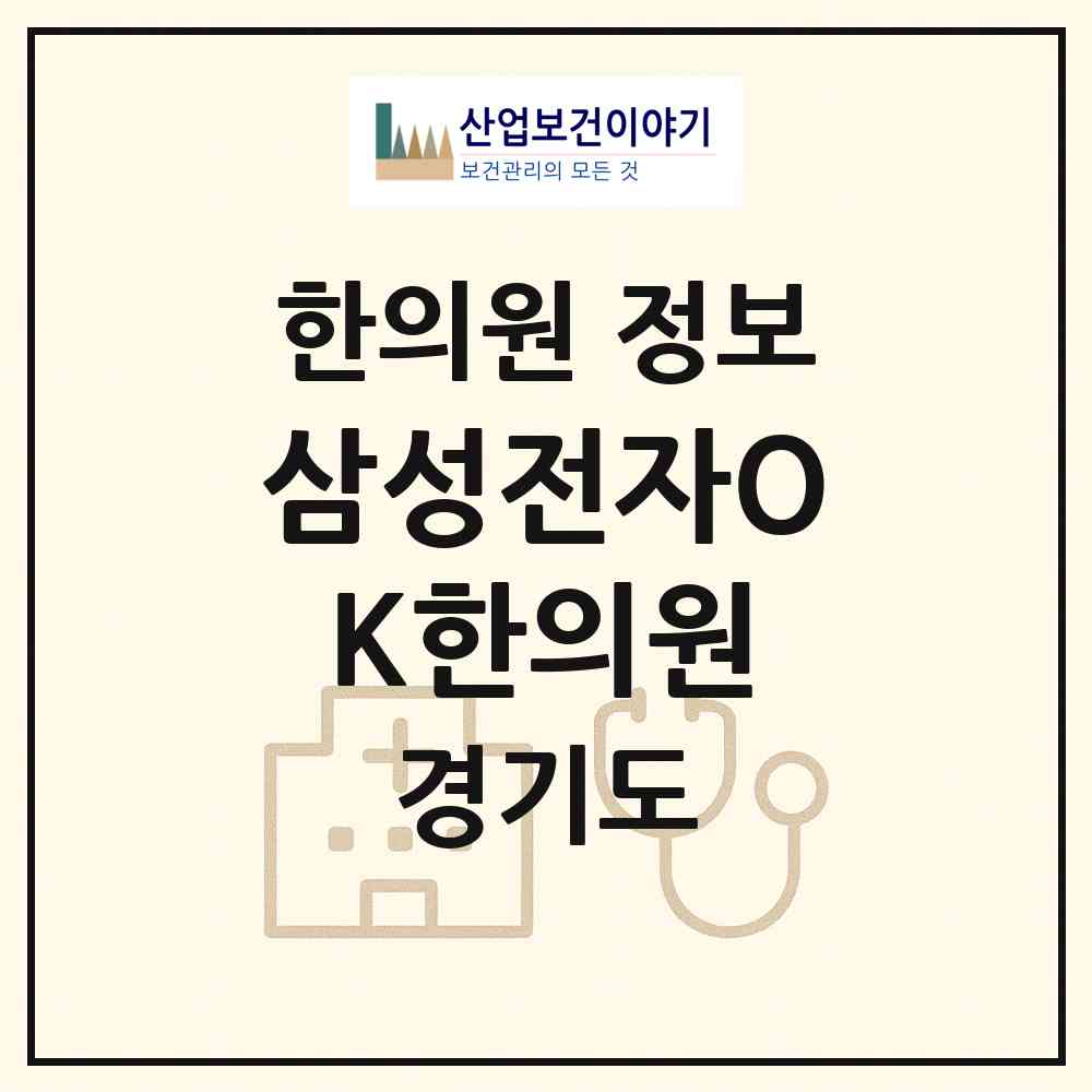 2026 삼성전자OK한의원 (용인시 서농동)|한의원|요양기관 정보