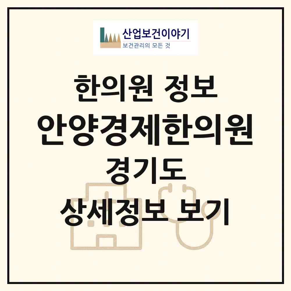 2026 안양경제한의원 (안양시 안양4동)|한의원|요양기관 정보