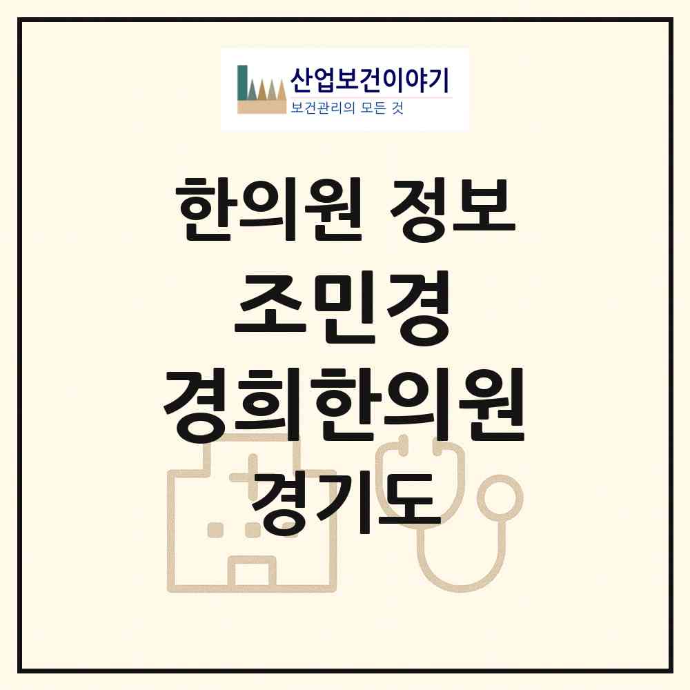 2026 조민경 경희한의원 (하남시 감일동)|한의원|요양기관 정보