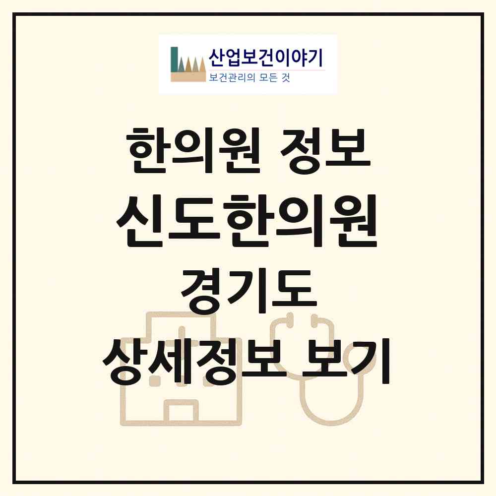 2026 신도한의원 (고양시 성사1동)|한의원|요양기관 정보
