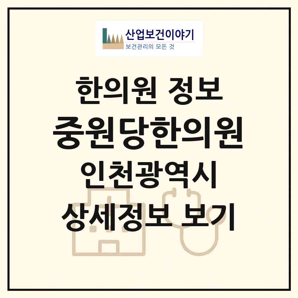 2026 중원당한의원 (인천 서구 연희동)|한의원|요양기관 정보