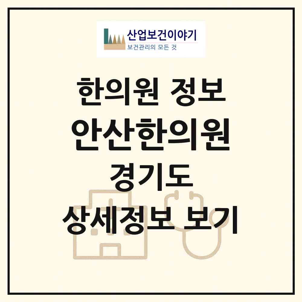 2026 안산한의원 (안산시 본오3동)|한의원|요양기관 정보
