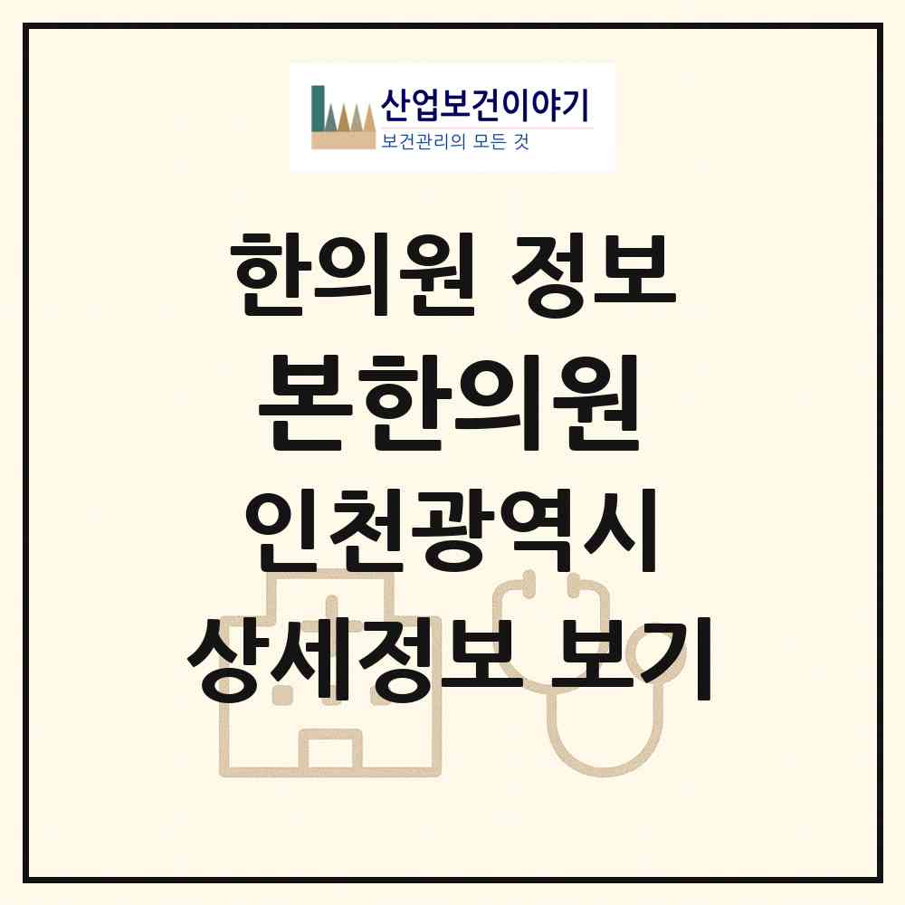 2026 본한의원 (인천 부평구 부평5동)|한의원|요양기관 정보