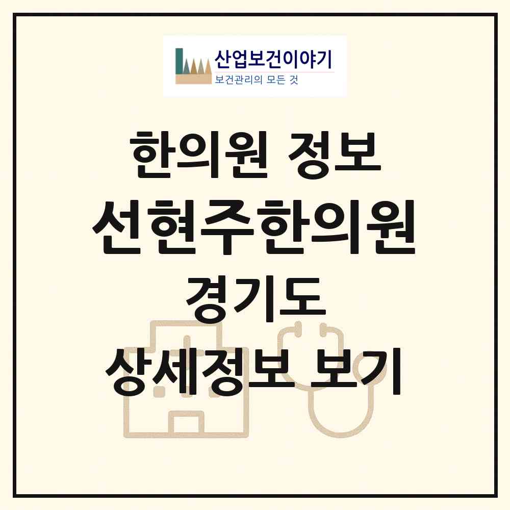 2026 선현주한의원 (성남시 백현동)|한의원|요양기관 정보