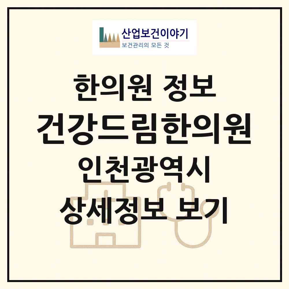 2026 건강드림한의원 (인천 연수구 송도3동)|한의원|요양기관 정보