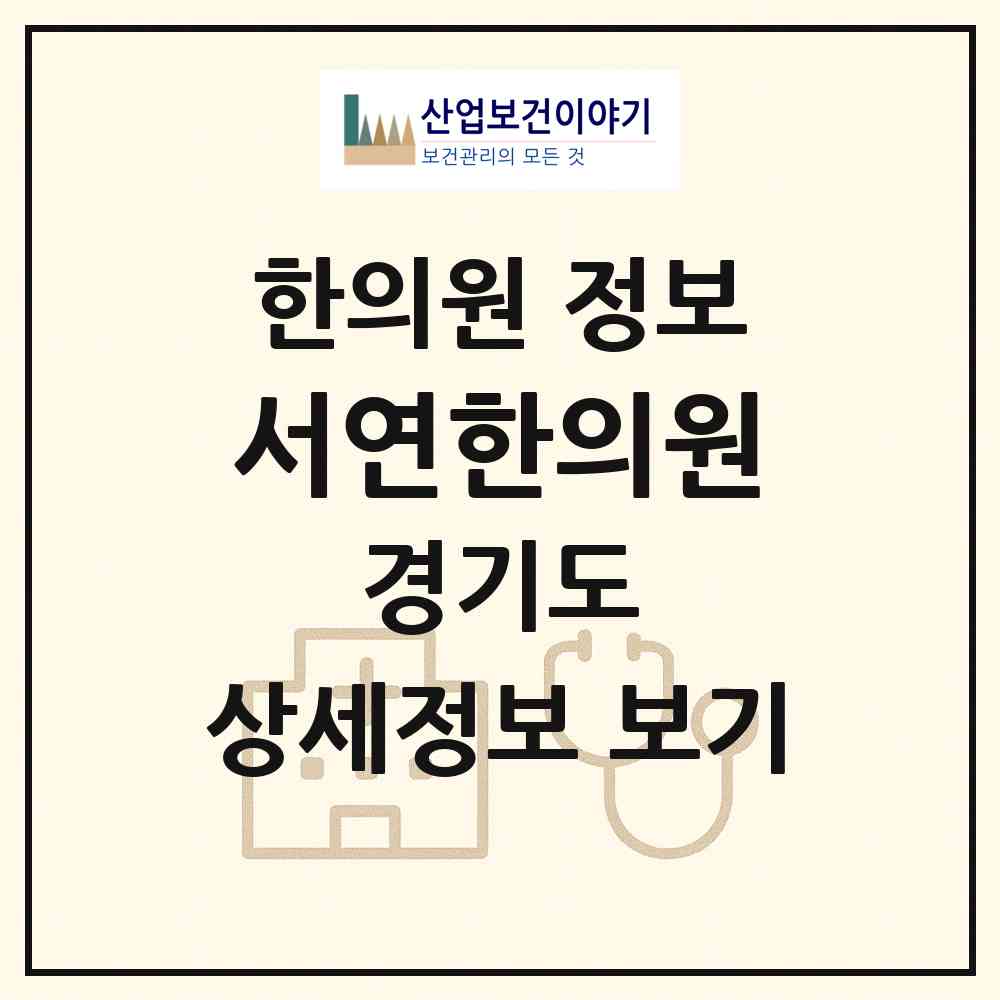 2026 서연한의원 (고양시 주엽1동)|한의원|요양기관 정보