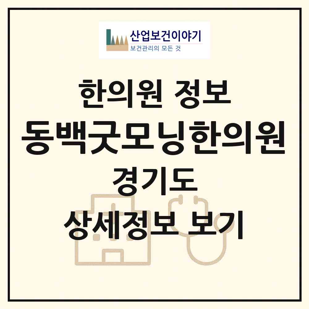 2026 동백굿모닝한의원 (용인시 동백2동)|한의원|요양기관 정보
