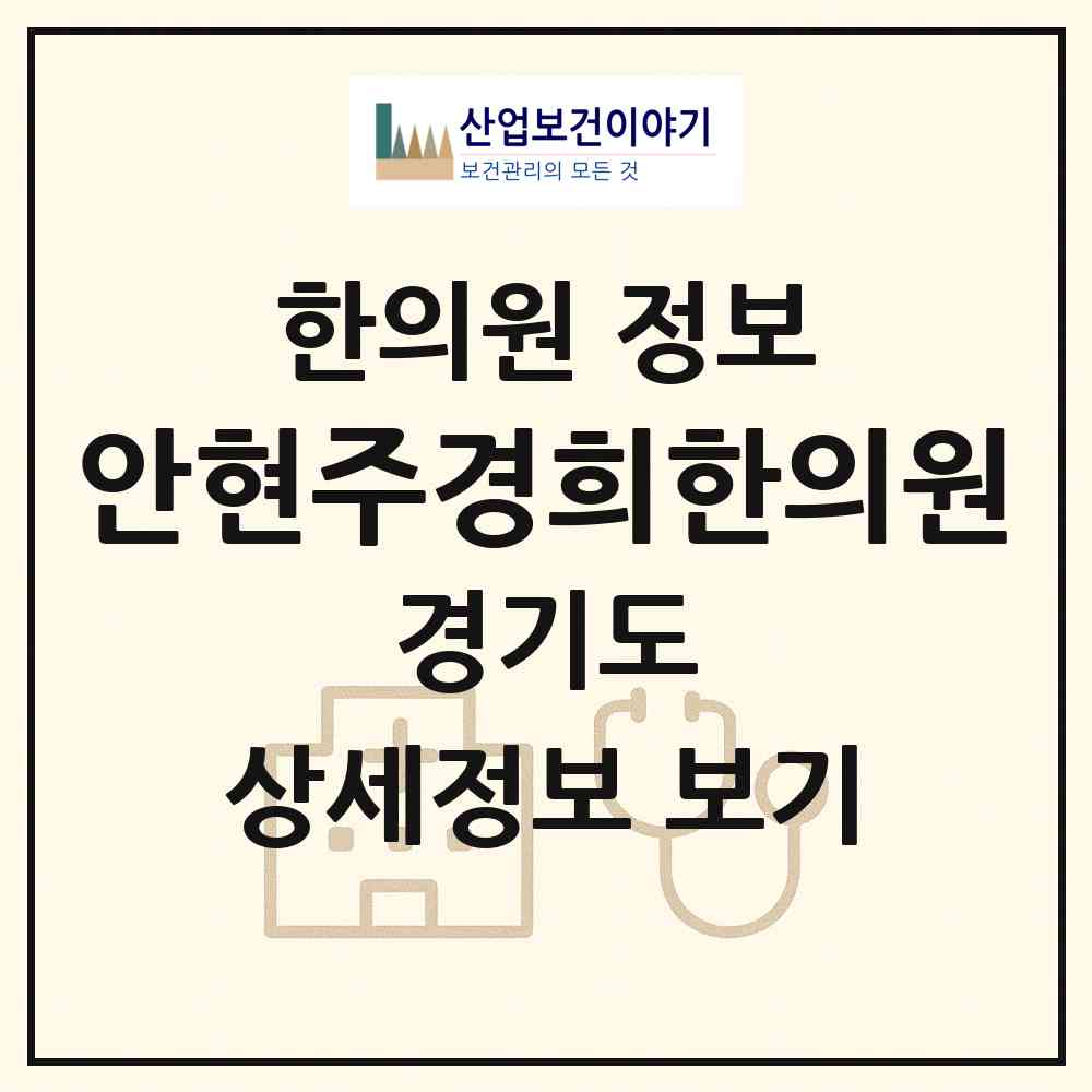 2026 안현주경희한의원 (이천시 증포동)|한의원|요양기관 정보