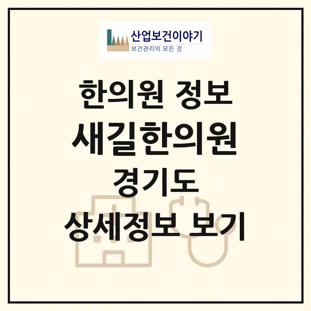 2026 새길한의원 (고양시 장항2동)|한의원|요양기관 정보