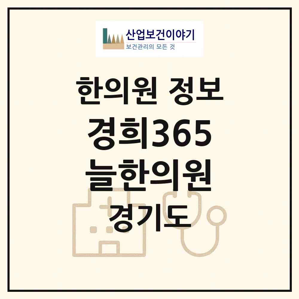 2026 경희365늘한의원 (수원시 광교1동)|한의원|요양기관 정보