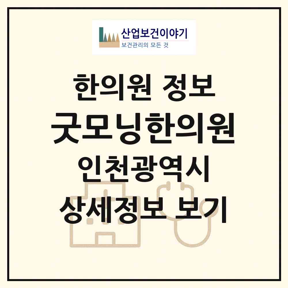 2026 굿모닝한의원 (인천 서구 오류왕길동)|한의원|요양기관 정보