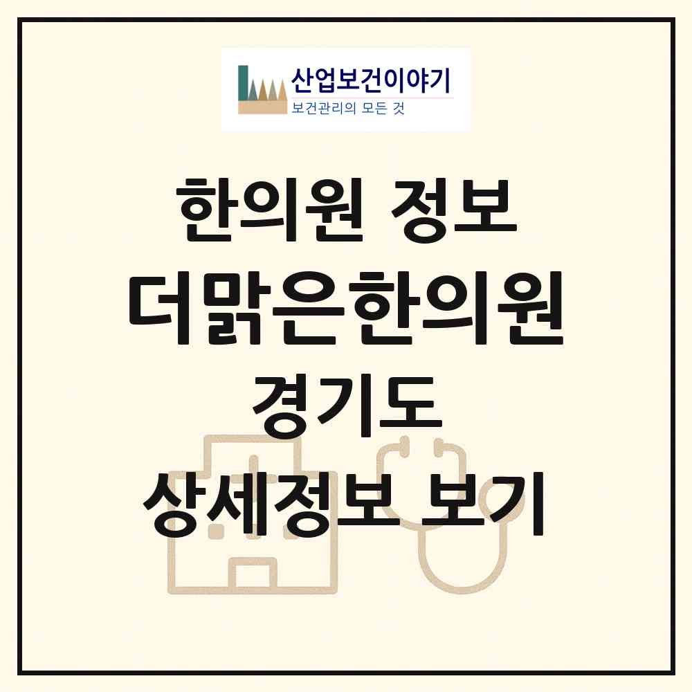 2026 더맑은한의원 (남양주시 화도읍)|한의원|요양기관 정보