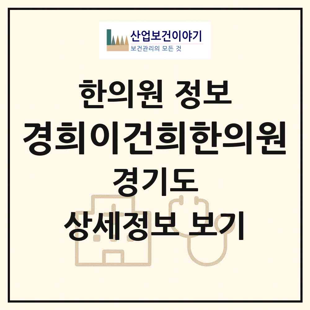 2026 경희이건희한의원 (안양시 관양동)|한의원|요양기관 정보