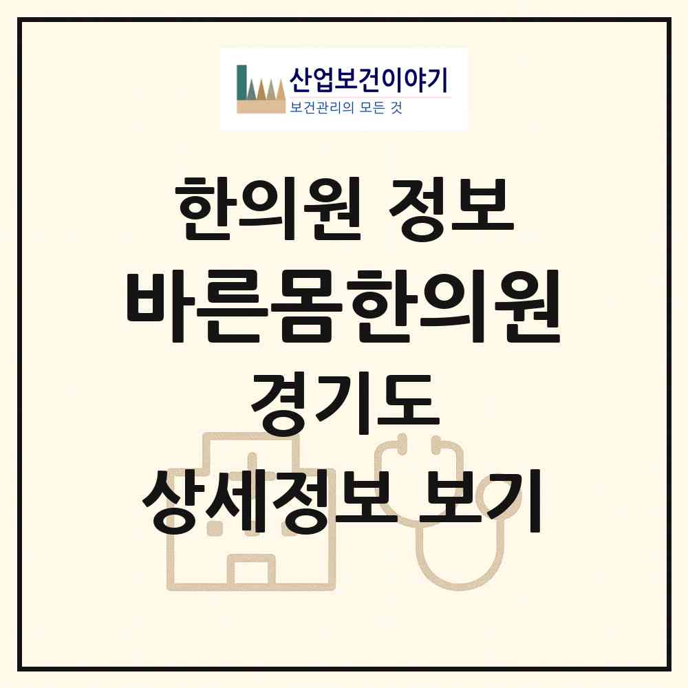 2026 바른몸한의원 (의왕시 내손2동)|한의원|요양기관 정보