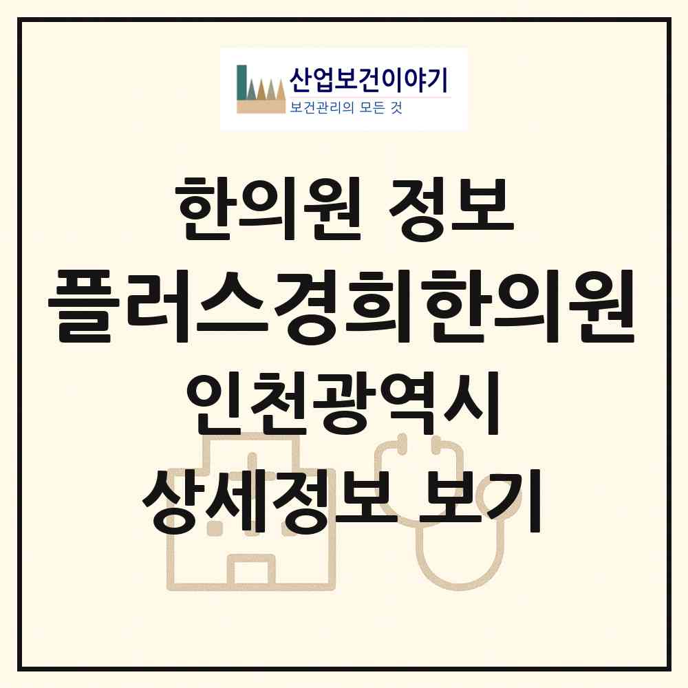 2026 플러스경희한의원 (인천 연수구 송도4동)|한의원|요양기관 정보