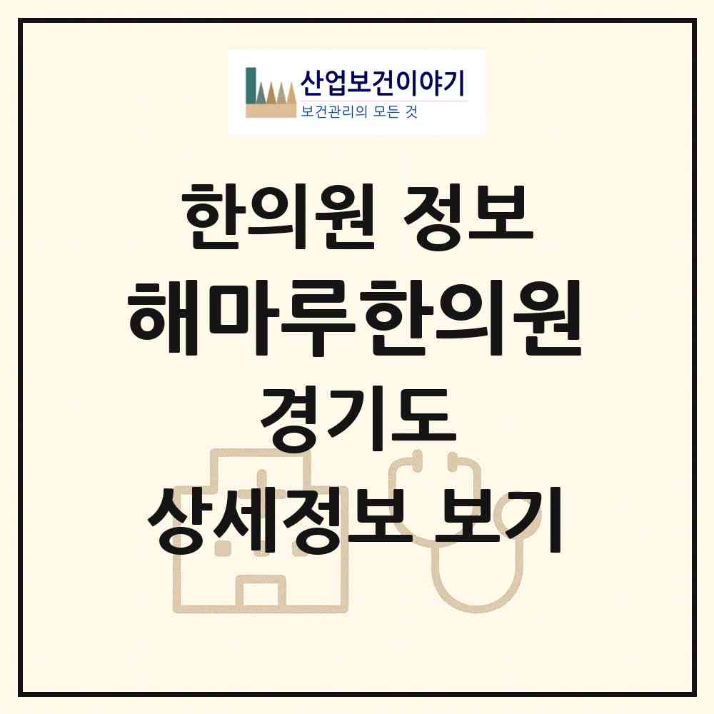 2026 해마루한의원 (성남시 태평1동)|한의원|요양기관 정보
