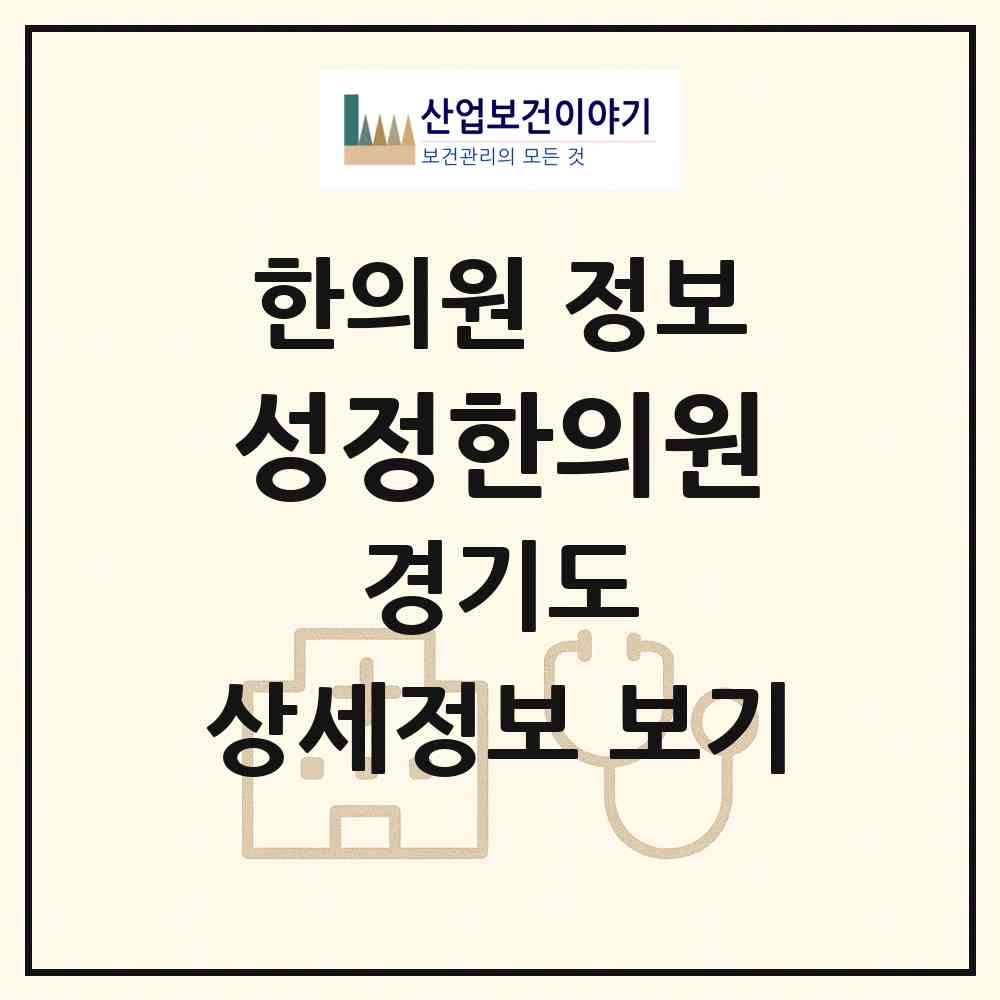 2026 성정한의원 (고양시 주엽1동)|한의원|요양기관 정보