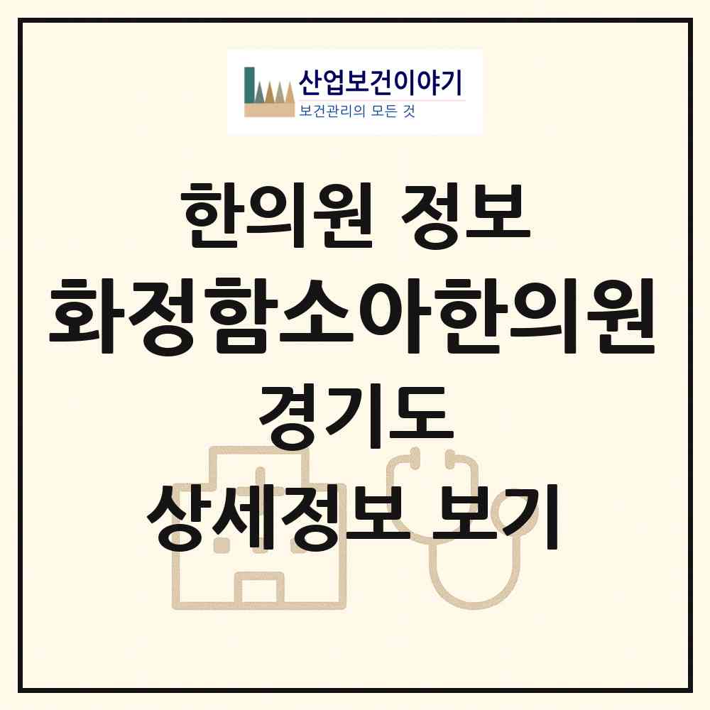 2026 화정함소아한의원 (고양시 화정2동)|한의원|요양기관 정보