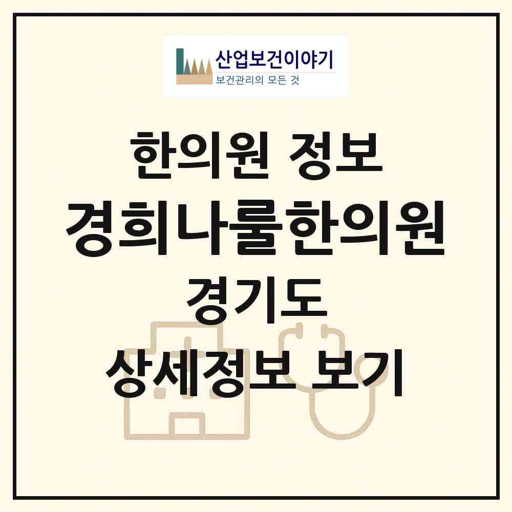 2026 경희나룰한의원 (하남시 덕풍3동)|한의원|요양기관 정보