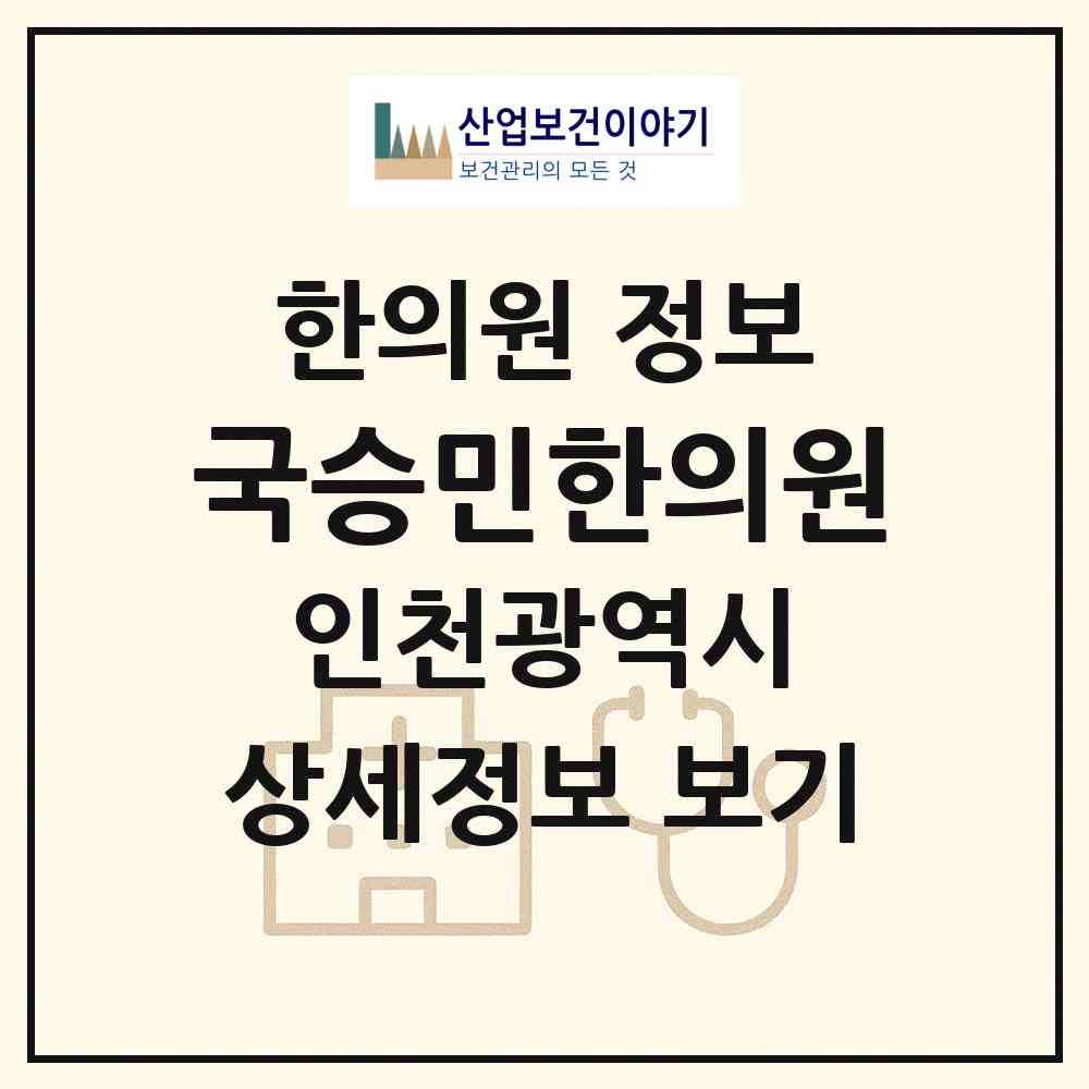 2026 국승민한의원 (인천 남동구 만수2동)|한의원|요양기관 정보