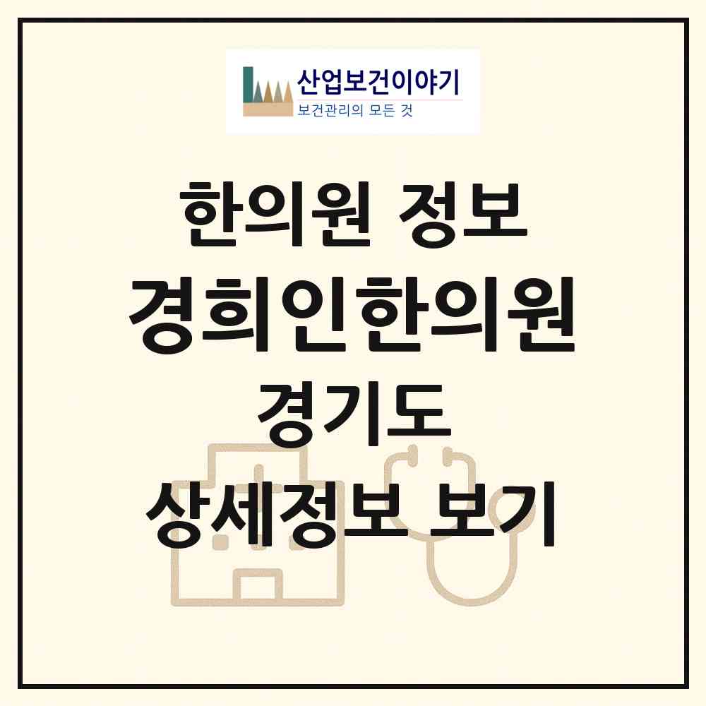 2026 경희인한의원 (남양주시 오남읍)|한의원|요양기관 정보