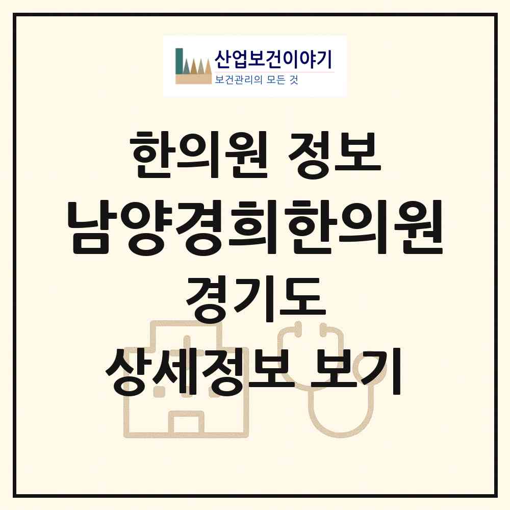 2026 남양경희한의원 (화성시 남양읍)|한의원|요양기관 정보