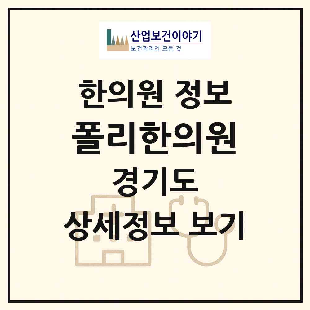 2026 폴리한의원 (부천시 옥길동)|한의원|요양기관 정보
