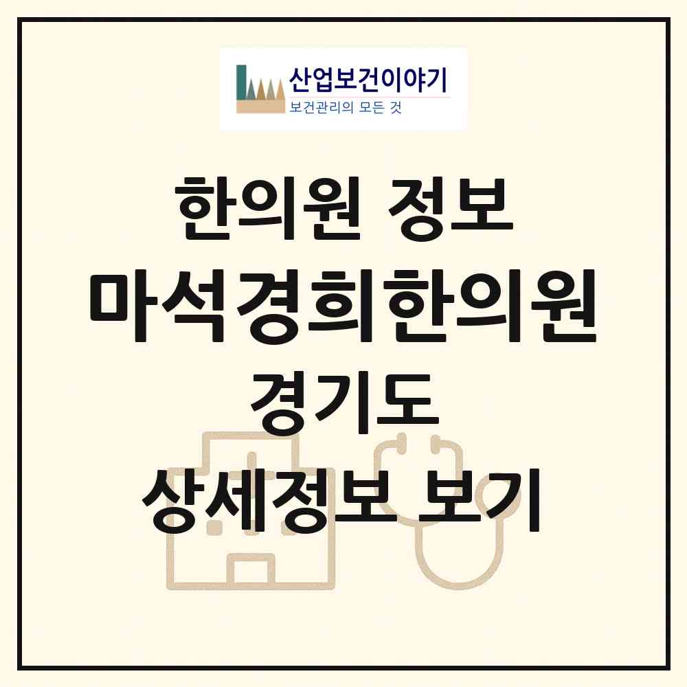 2026 마석경희한의원 (남양주시 화도읍)|한의원|요양기관 정보