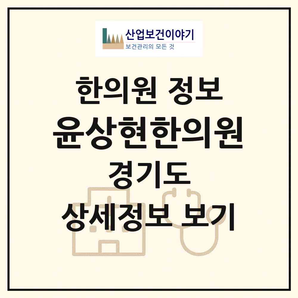 2026 윤상현한의원 (군포시 송부동)|한의원|요양기관 정보