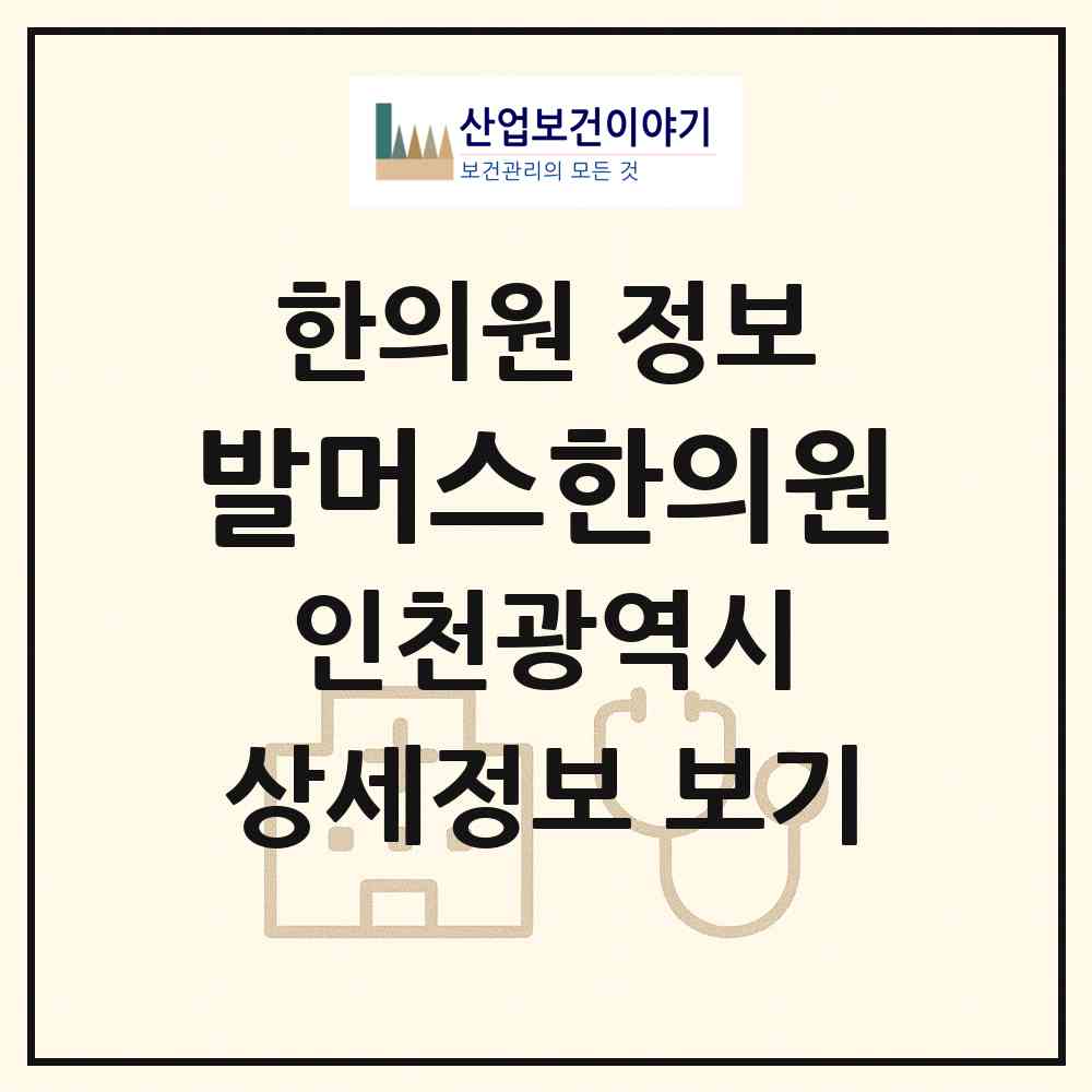 2026 발머스한의원 (인천 남동구 구월3동)|한의원|요양기관 정보